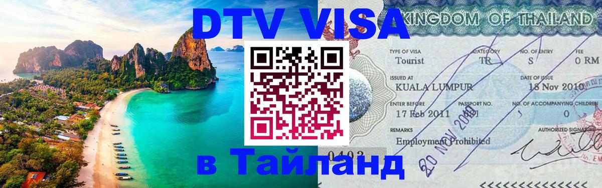 Стоимость и условия DTV визы — оформление в Таиланд под ключ - Кызыл  06.12.2025 