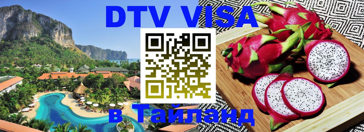 Сколько стоит виза DTV в Тайланд Кызыл 