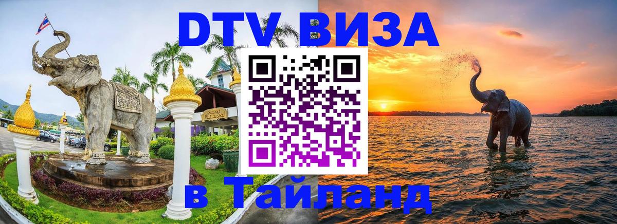 DTV Виза в Тайланд для россиян 